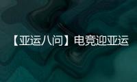 【亚运八问】电竞迎亚运会正式首秀,它有何不同之处?