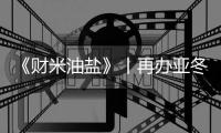 《财米油盐》丨再办亚冬会，“尔滨”都上了啥“硬菜”？