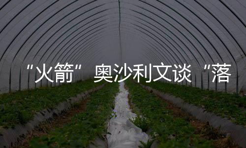 “火箭”奥沙利文谈“落户”香港感受:很舒服、很便利