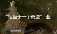“相当于一个奇迹” 亚奥理事会官员高度评价亚冬会筹备工作