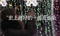 “史上最好的一届亚运会”闭幕，未来何以“心向远方”？