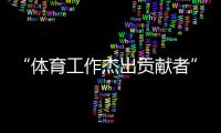 “体育工作杰出贡献者”张燮林：乒乓球给了我一切
