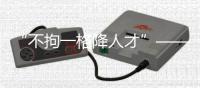 “不拘一格降人才”——“中国足协球员自荐系统”发布