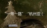 “一带一路”“杭州亚（残）运会”主题图形印展亮相杭州