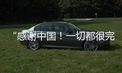 “感谢中国!一切都很完美!”阿联酋滑雪运动员点赞哈尔滨亚冬会