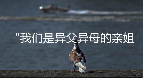 “杏运是异父异母的亲姐妹!今天一起上领奖台了!”