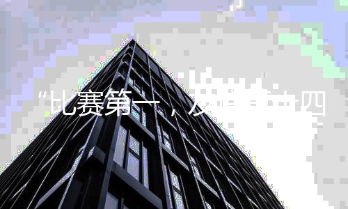 “比赛第一,友谊第十四” “苏超”“出圈”的不只有“梗”