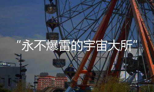 “永不爆雷的宇宙大所”掌门人,自首了