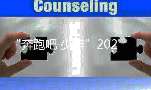“奔跑吧·少年”2024年体育支教冠军校园行走进贵州普安