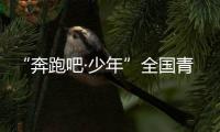 “奔跑吧·少年”全国青少年阳光体育大会在南昌举行