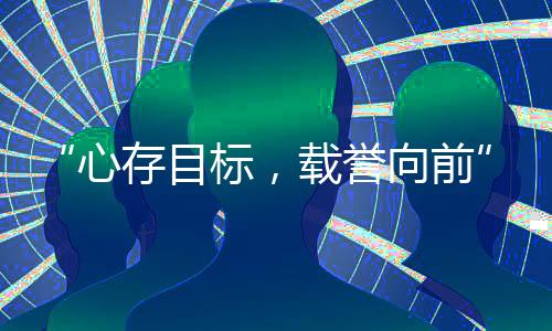 “心存目标🏌🏻♀️,载誉向前”中国国家射击队见面会在京举行
