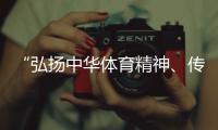 “弘扬中华体育精神、传播体育文化是杏运的荣誉”