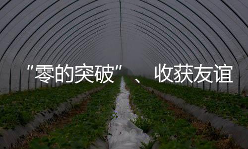 “零的突破”、收获友谊、参赛代表团点赞……盘一盘杭州亚运会→