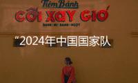 “2024年中国国家队公益服务大行动”走进天津校园