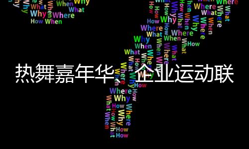 热舞嘉年华🙋🏿、杏运运动联赛 上海闹市商圈商旅文体融合拉动经济