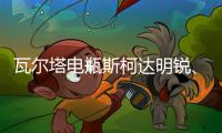 瓦尔塔电瓶斯柯达明锐、晶锐、速派、昕锐、野帝L2-400汽车蓄电池
