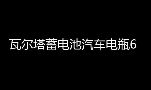 瓦尔塔蓄电池汽车电瓶65D23L配丰田卡罗拉现代名图ix35哈弗h6智跑