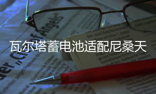 瓦尔塔蓄电池适配尼桑天籁2.5L老款蓝鸟奇骏2.0L原装60AH汽车电瓶
