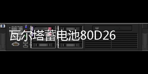 瓦尔塔蓄电池80D26L适配汉兰达凯美瑞RAV4奔腾B70马自达6汽车电瓶