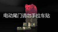 电动尾门请勿手拉车贴 个性反光汽车贴纸宝马X1自动门警示贴包邮