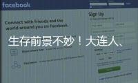 生存前景不妙！大连人、广州队未在足协公示名单
