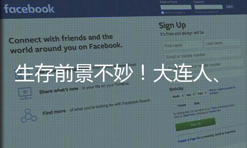 生存前景不妙💗！大连人🐖、广州队未在足协公示名单
