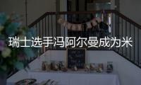 瑞士选手冯阿尔曼成为米兰冬奥会首位“三金王”