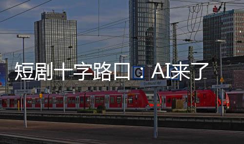 短剧十字路口:AI来了,他们还在拍真人