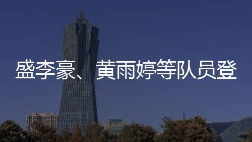 盛李豪、黄雨婷等队员登上国家队“冠军荣誉榜”