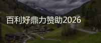 百利好鼎力赞助2026 WTT重庆冠军赛