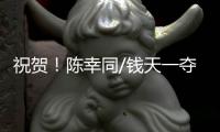 祝贺！陈幸同/钱天一夺得WTT中国大满贯女双冠军