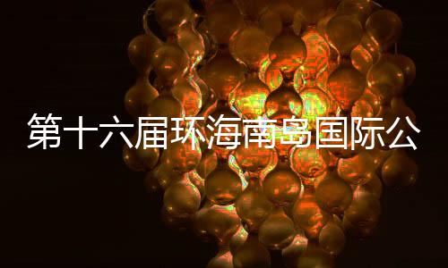 第十六届环海南岛国际公路自行车赛4月举行 20支车队参赛