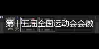 第十五届全国运动会会徽吉祥物等征集面向全球启动