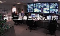 第十二届全国少数民族传统体育运动会门票开售