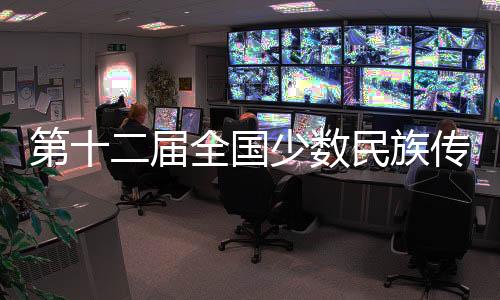 第十二届全国少数民族传统体育运动会门票开售