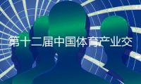 第十二届中国体育产业交流大会举行 探讨体育产业融合发展趋势
