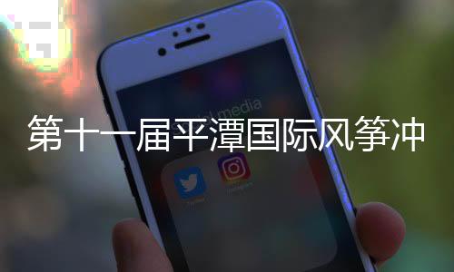 第十一届平潭国际风筝冲浪节中国风筝板巡回赛落幕