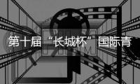 第十届“长城杯”国际青少年邀请赛：绿茵聚友助推交流互鉴