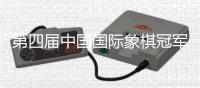 第四届中国国际象棋冠军赛落幕 黑龙江棋手王皓获亚军