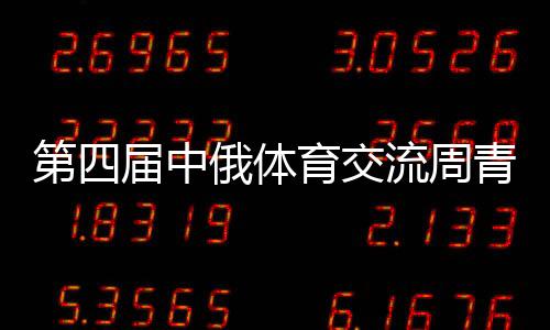第四届中俄体育交流周青少年台球比赛在哈尔滨举行
