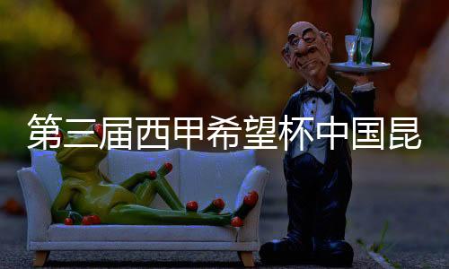 第三届西甲希望杯中国昆明赛落幕 皇家贝蒂斯成功卫冕