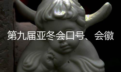 第九届亚冬会口号、会徽、吉祥物发布