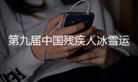 第九届中国残疾人冰雪运动季在内蒙古呼和浩特启动