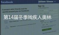 第14届冬季残疾人奥林匹克运动会在意大利闭幕