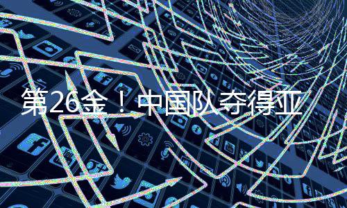 第26金!中国队夺得亚冬会速度滑冰男子团体追逐金牌