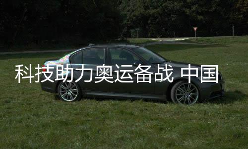 科技助力奥运备战 中国体操数智化训练研究中心启用