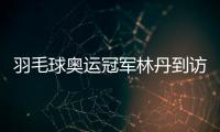 羽毛球奥运冠军林丹到访家乡高校与师生面对面交流