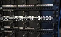 米兰冬奥会倒计时100天 匈牙利期待短道速滑续写荣耀