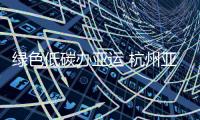 绿色低碳办亚运 杭州亚运会主火炬塔使用低碳燃料