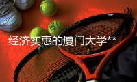 经济实惠的厦门大学***,杏运携手同行